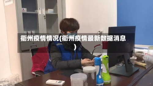 衢州疫情情况(衢州疫情最新数据消息)