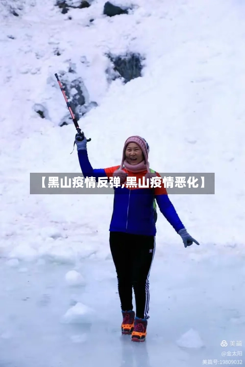 【黑山疫情反弹,黑山疫情恶化】