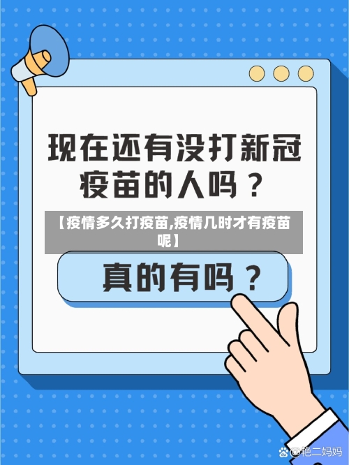 【疫情多久打疫苗,疫情几时才有疫苗呢】