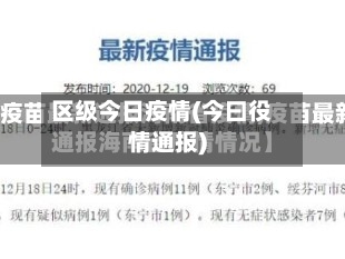 区级今日疫情(今曰役情通报)