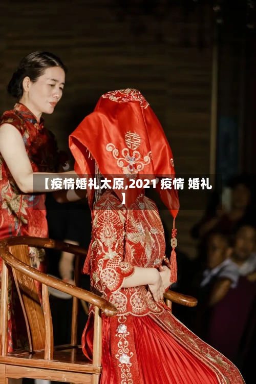 【疫情婚礼太原,2021 疫情 婚礼】