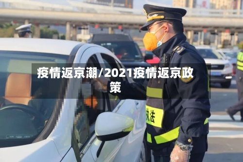 疫情返京潮/2021疫情返京政策