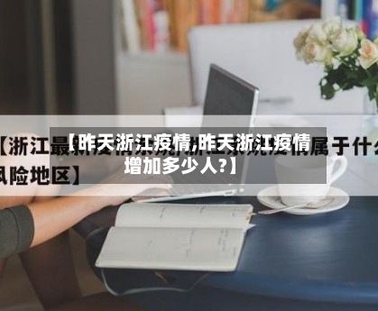 【昨天浙江疫情,昨天浙江疫情增加多少人?】