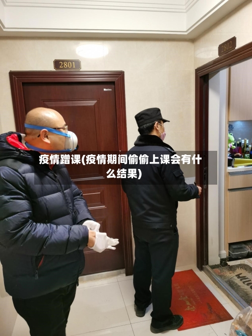 疫情蹭课(疫情期间偷偷上课会有什么结果)
