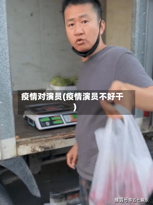 疫情对演员(疫情演员不好干)
