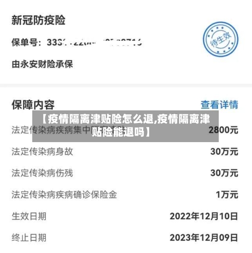 【疫情隔离津贴险怎么退,疫情隔离津贴险能退吗】