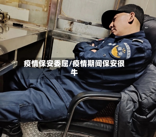 疫情保安委屈/疫情期间保安很牛