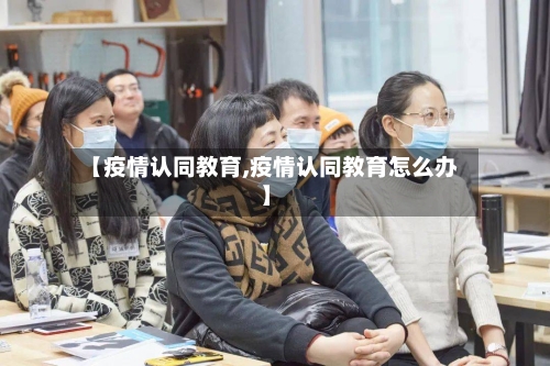 【疫情认同教育,疫情认同教育怎么办】