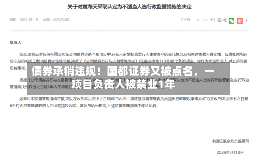 债券承销违规！国都证券又被点名，一项目负责人被禁业1年
