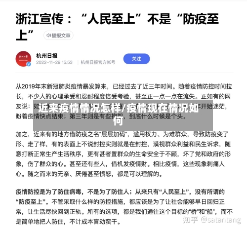 近来疫情情况怎样/疫情现在情况如何