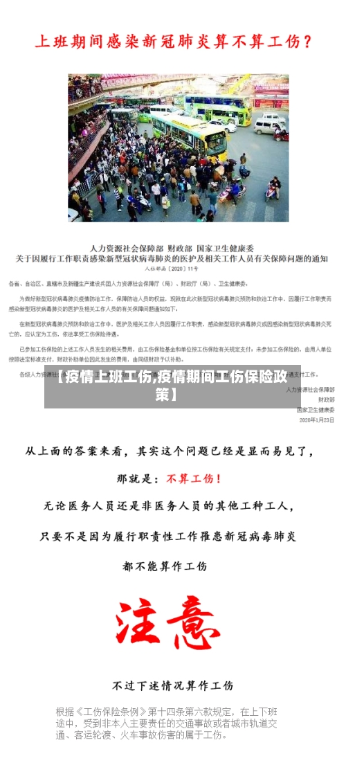 【疫情上班工伤,疫情期间工伤保险政策】