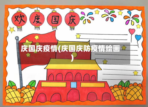 庆国庆疫情(庆国庆防疫情绘画)
