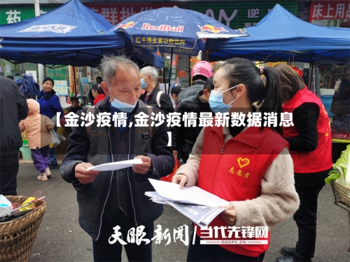 【金沙疫情,金沙疫情最新数据消息】