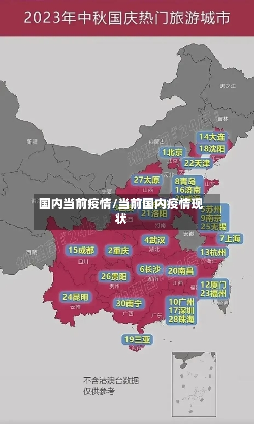 国内当前疫情/当前国内疫情现状