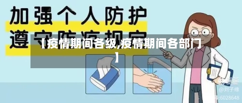 【疫情期间各级,疫情期间各部门】