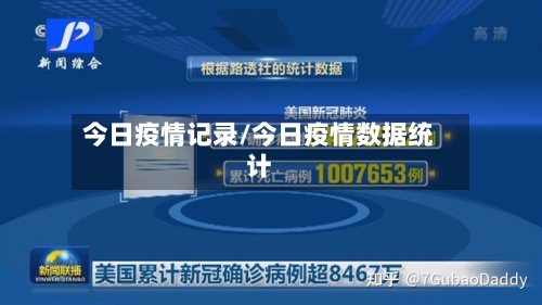 今日疫情记录/今日疫情数据统计