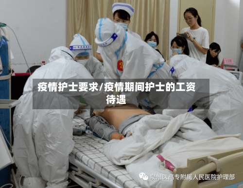 疫情护士要求/疫情期间护士的工资待遇