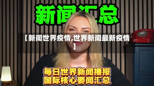 【新闻世界疫情,世界新闻最新疫情】