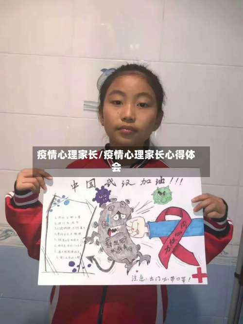 疫情心理家长/疫情心理家长心得体会