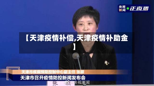 【天津疫情补偿,天津疫情补助金】