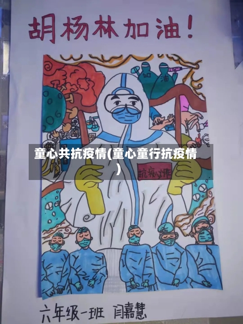 童心共抗疫情(童心童行抗疫情)