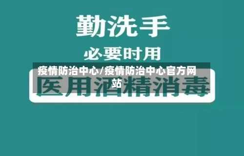 疫情防治中心/疫情防治中心官方网站