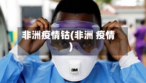 非洲疫情钴(非洲 疫情)