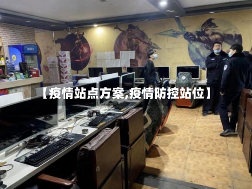 【疫情站点方案,疫情防控站位】