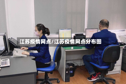 江苏疫情网点/江苏疫情网点分布图