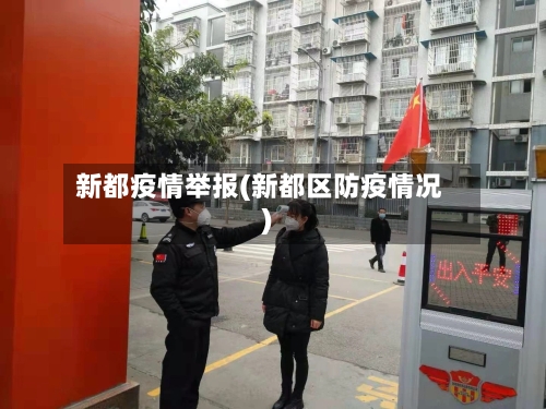新都疫情举报(新都区防疫情况)