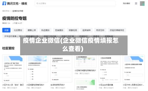 疫情企业微信(企业微信疫情填报怎么查看)