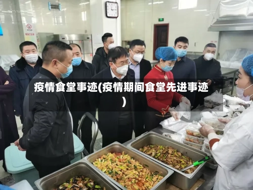 疫情食堂事迹(疫情期间食堂先进事迹)