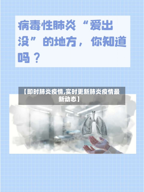 【即时肺炎疫情,实时更新肺炎疫情最新动态】