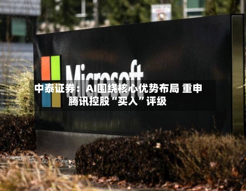 中泰证券：AI围绕核心优势布局 重申腾讯控股“买入”评级