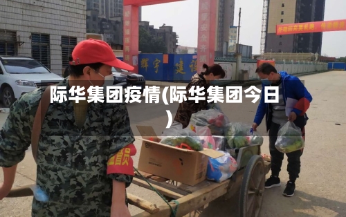 际华集团疫情(际华集团今日)