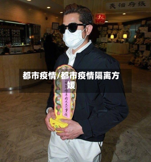 都市疫情/都市疫情隔离方媛