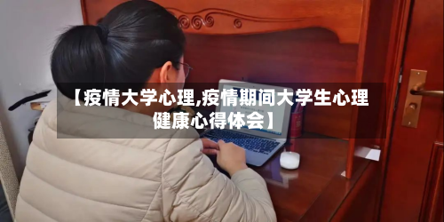 【疫情大学心理,疫情期间大学生心理健康心得体会】