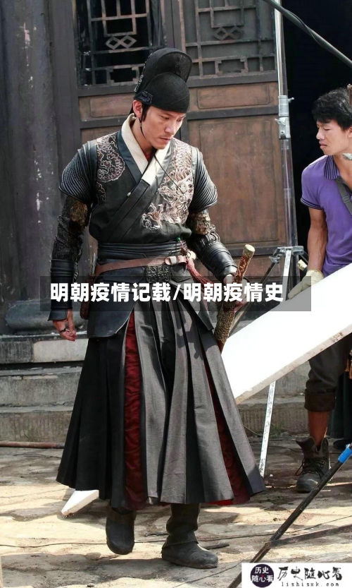 明朝疫情记载/明朝疫情史