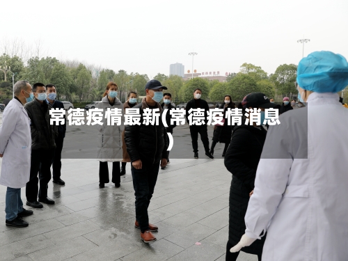 常德疫情最新(常德疫情消息)