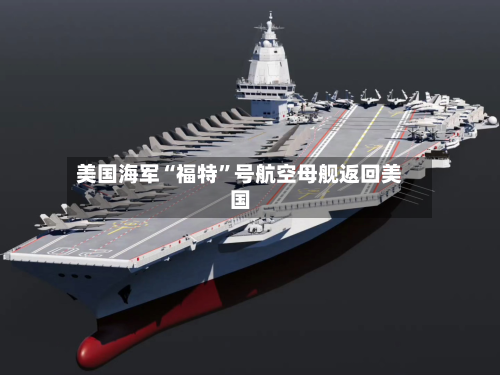 美国海军“福特”号航空母舰返回美国