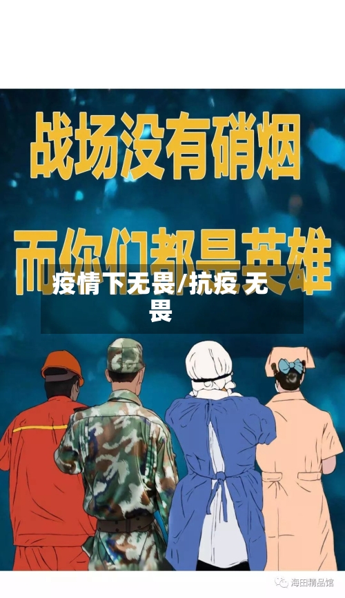 疫情下无畏/抗疫 无畏