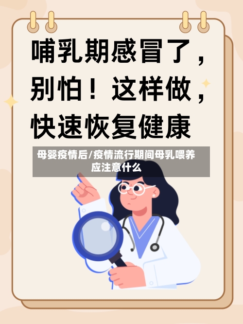 母婴疫情后/疫情流行期间母乳喂养应注意什么