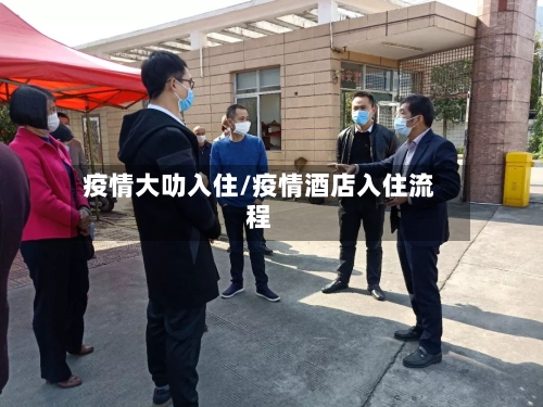 疫情大叻入住/疫情酒店入住流程