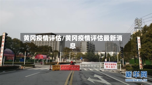 黄冈疫情评估/黄冈疫情评估最新消息