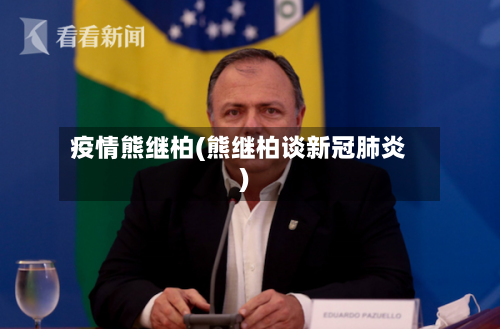 疫情熊继柏(熊继柏谈新冠肺炎)