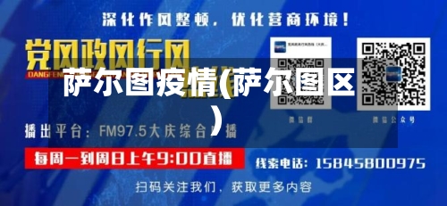 萨尔图疫情(萨尔图区)