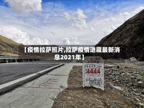 【疫情拉萨照片,拉萨疫情进藏最新消息2021年】