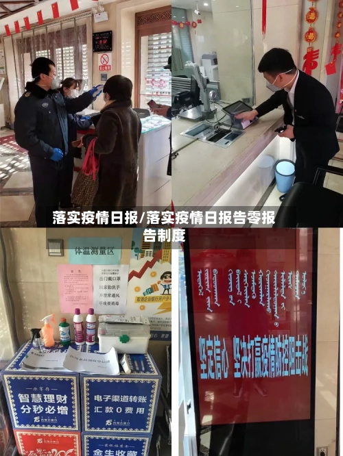 落实疫情日报/落实疫情日报告零报告制度