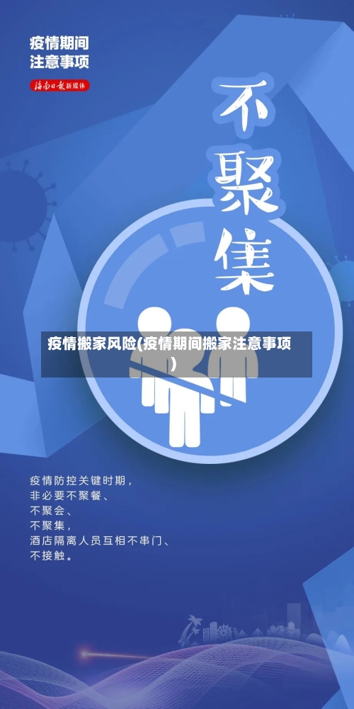 疫情搬家风险(疫情期间搬家注意事项)