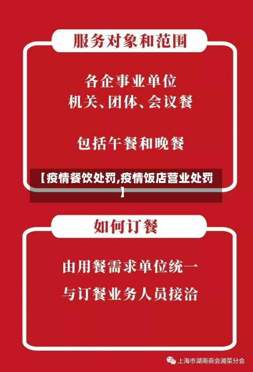 【疫情餐饮处罚,疫情饭店营业处罚】